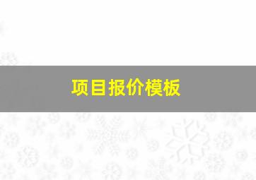 项目报价模板