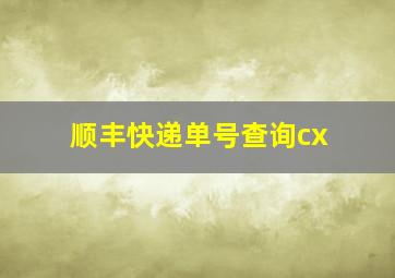 顺丰快递单号查询cx