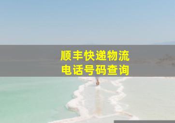 顺丰快递物流电话号码查询