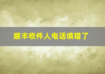 顺丰收件人电话填错了