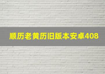 顺历老黄历旧版本安卓408