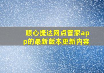 顺心捷达网点管家app的最新版本更新内容