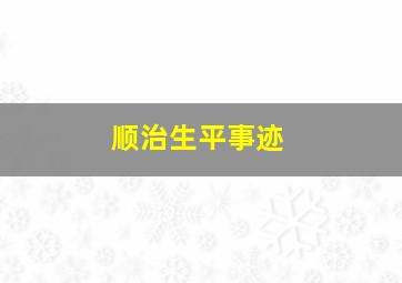 顺治生平事迹