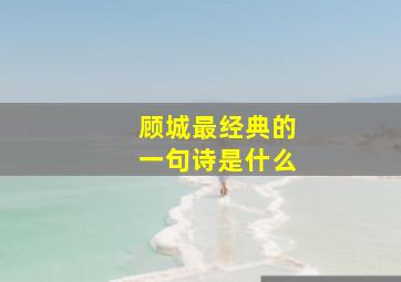 顾城最经典的一句诗是什么