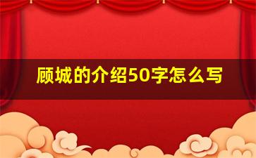 顾城的介绍50字怎么写