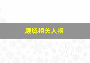 顾城相关人物