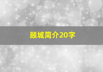 顾城简介20字