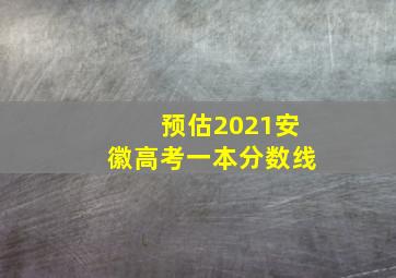 预估2021安徽高考一本分数线