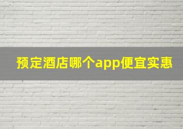 预定酒店哪个app便宜实惠