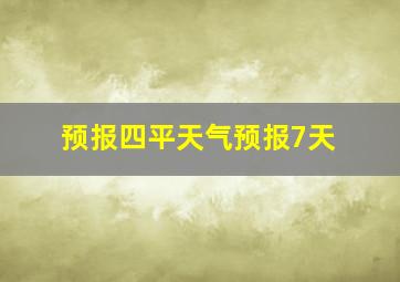 预报四平天气预报7天