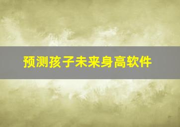 预测孩子未来身高软件