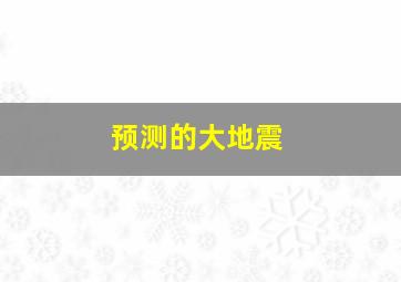 预测的大地震