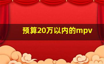 预算20万以内的mpv