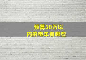 预算20万以内的电车有哪些