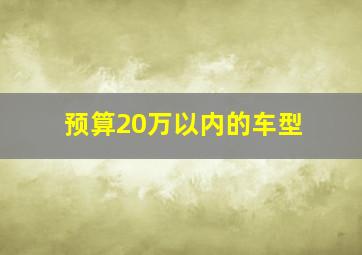 预算20万以内的车型