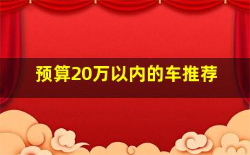 预算20万以内的车推荐