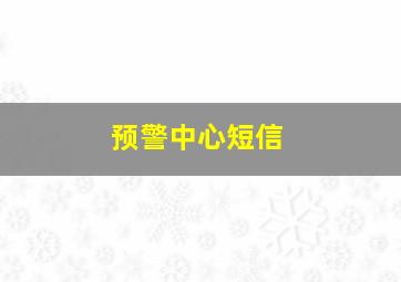 预警中心短信