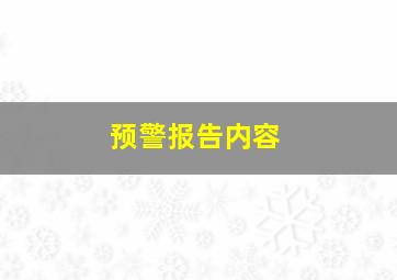 预警报告内容