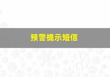 预警提示短信