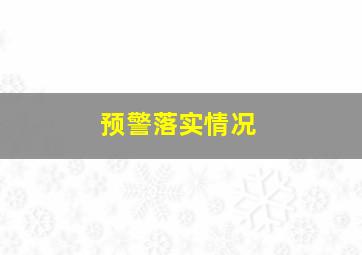 预警落实情况