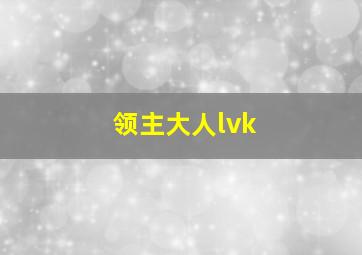 领主大人lvk