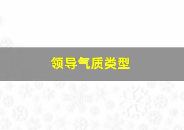 领导气质类型