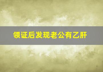 领证后发现老公有乙肝