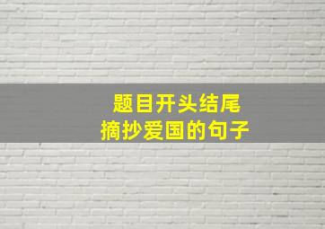 题目开头结尾摘抄爱国的句子