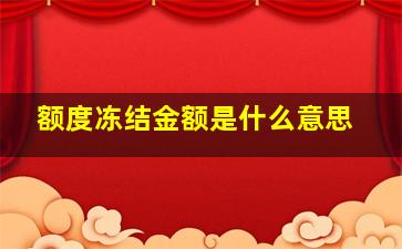 额度冻结金额是什么意思