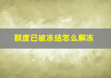 额度已被冻结怎么解冻