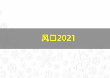 风口2021