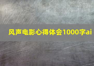 风声电影心得体会1000字ai