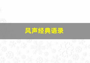 风声经典语录