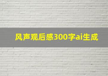 风声观后感300字ai生成