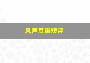 风声豆瓣短评