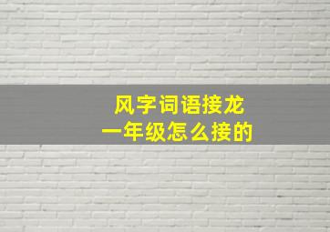 风字词语接龙一年级怎么接的