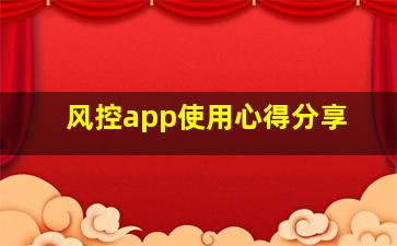 风控app使用心得分享