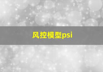 风控模型psi