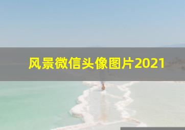 风景微信头像图片2021