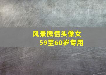 风景微信头像女59至60岁专用