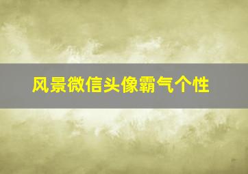 风景微信头像霸气个性