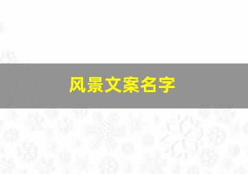 风景文案名字