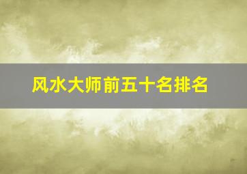 风水大师前五十名排名