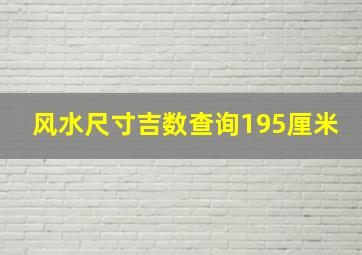 风水尺寸吉数查询195厘米