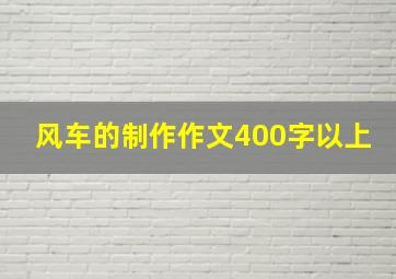 风车的制作作文400字以上