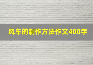 风车的制作方法作文400字