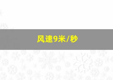 风速9米/秒