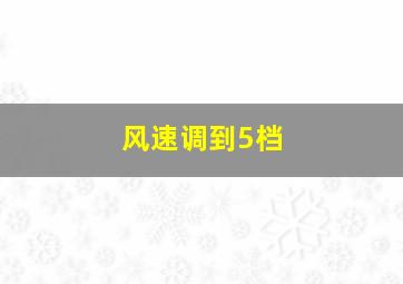 风速调到5档