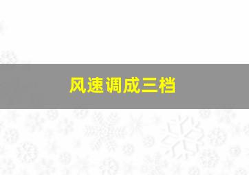 风速调成三档