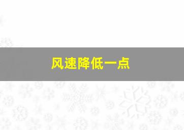 风速降低一点